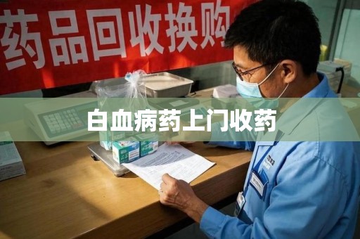 滁州白血病药上门收药