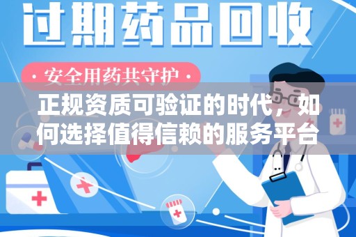 滁州正规资质可验证的时代，如何选择值得信赖的服务平台？