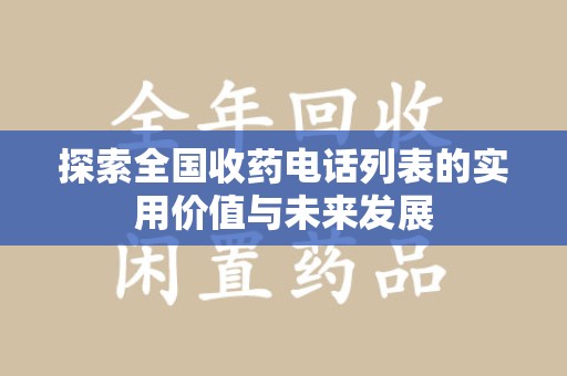 滁州探索全国收药电话列表的实用价值与未来发展