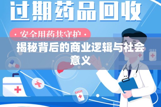 滁州揭秘背后的商业逻辑与社会意义
