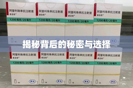 滁州揭秘背后的秘密与选择