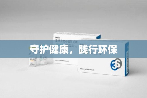 滁州守护健康，践行环保
