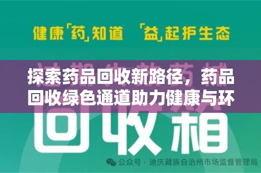 滁州探索药品回收新路径，药品回收绿色通道助力健康与环保