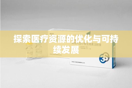 滁州探索医疗资源的优化与可持续发展