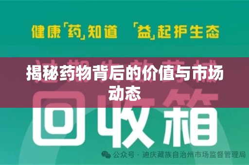 滁州揭秘药物背后的价值与市场动态