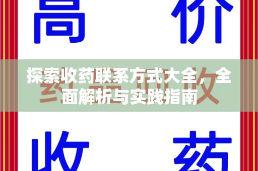 滁州探索收药联系方式大全，全面解析与实践指南