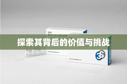 滁州探索其背后的价值与挑战
