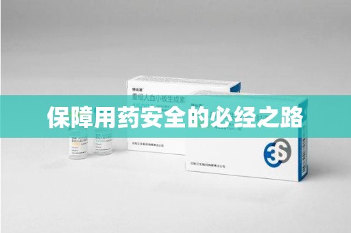滁州保障用药安全的必经之路
