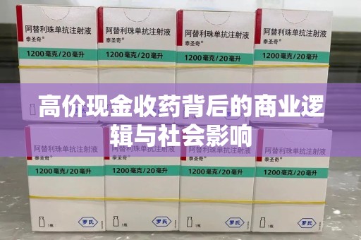 滁州高价现金收药背后的商业逻辑与社会影响