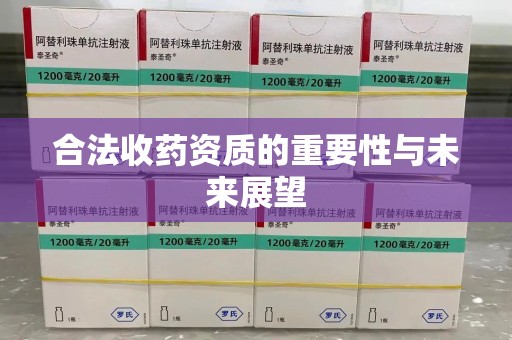 滁州合法收药资质的重要性与未来展望