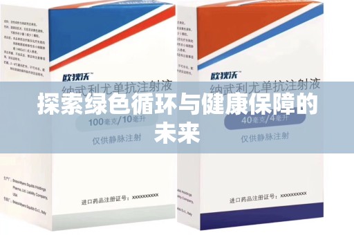 滁州探索绿色循环与健康保障的未来
