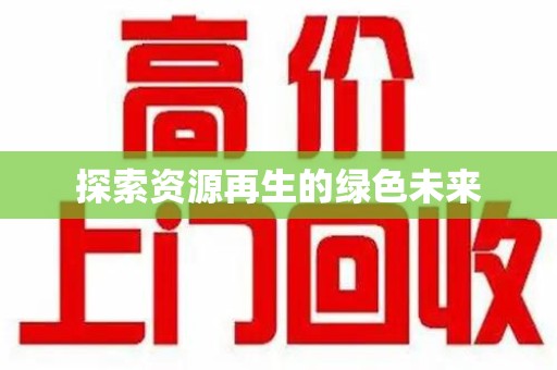 滁州探索资源再生的绿色未来