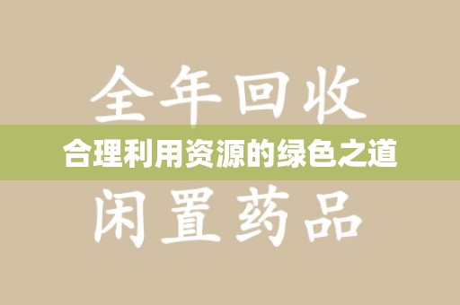 滁州合理利用资源的绿色之道