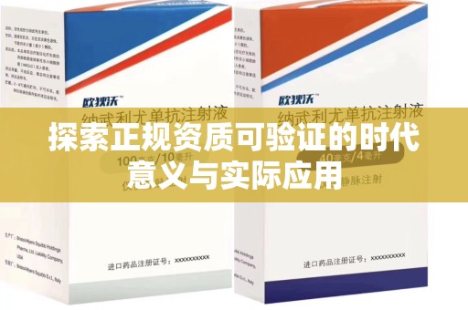 滁州探索正规资质可验证的时代意义与实际应用