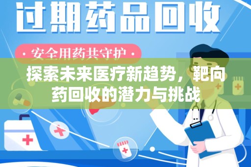 滁州探索未来医疗新趋势，靶向药回收的潜力与挑战