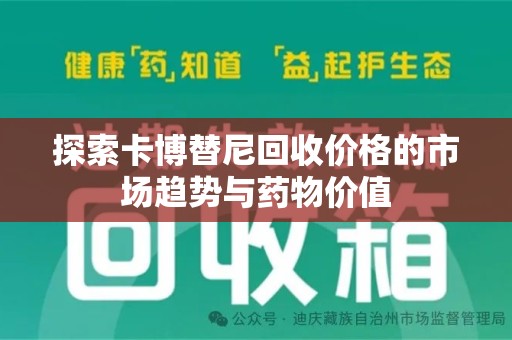 滁州探索卡博替尼回收价格的市场趋势与药物价值