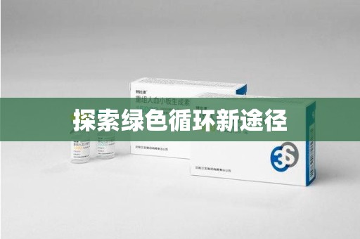 滁州探索绿色循环新途径
