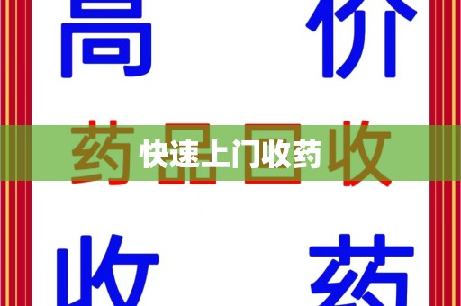 滁州快速上门收药
