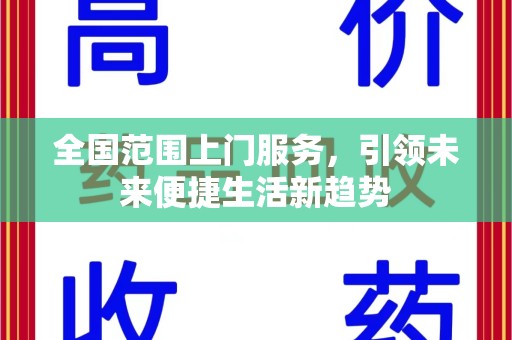 滁州全国范围上门服务，引领未来便捷生活新趋势