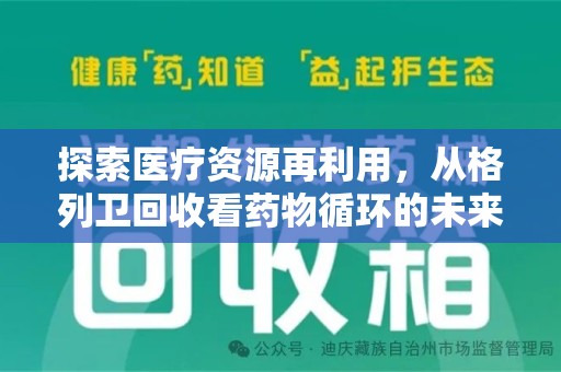 滁州探索医疗资源再利用，从格列卫回收看药物循环的未来