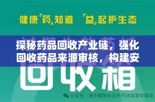 滁州探秘药品回收产业链，强化回收药品来源审核，构建安全健康体系