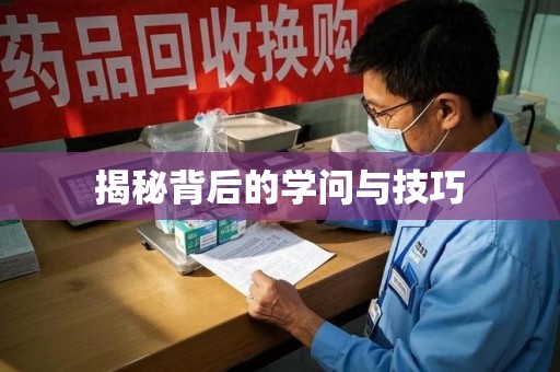 滁州揭秘背后的学问与技巧