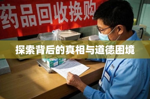 滁州探索背后的真相与道德困境
