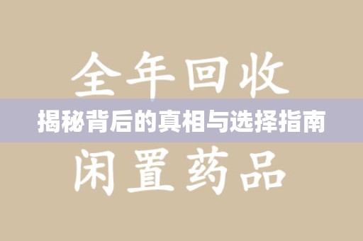 滁州揭秘背后的真相与选择指南
