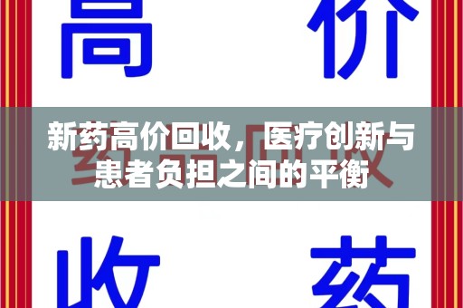 滁州新药高价回收，医疗创新与患者负担之间的平衡