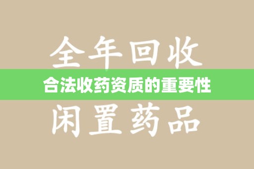 滁州合法收药资质的重要性