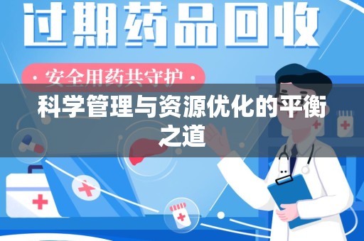 滁州科学管理与资源优化的平衡之道