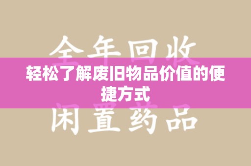 滁州轻松了解废旧物品价值的便捷方式