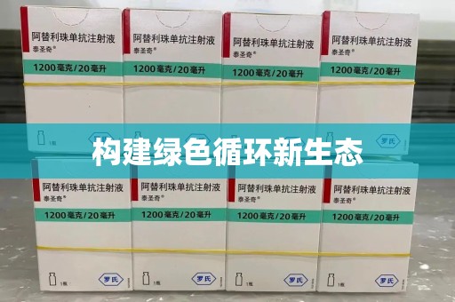 滁州构建绿色循环新生态