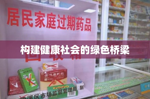 滁州构建健康社会的绿色桥梁