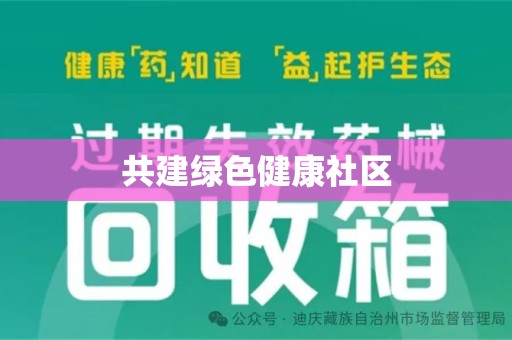 滁州共建绿色健康社区