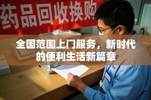 滁州全国范围上门服务，新时代的便利生活新篇章