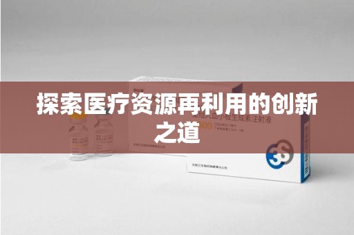 滁州探索医疗资源再利用的创新之道