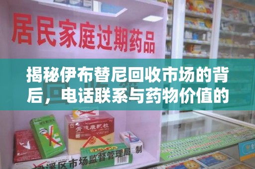 滁州揭秘伊布替尼回收市场的背后，电话联系与药物价值的双向奔赴