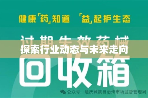 滁州探索行业动态与未来走向
