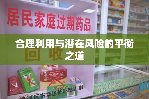 滁州合理利用与潜在风险的平衡之道