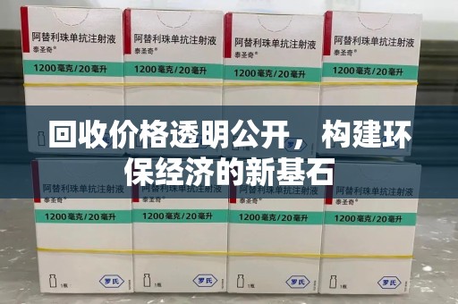 滁州回收价格透明公开，构建环保经济的新基石