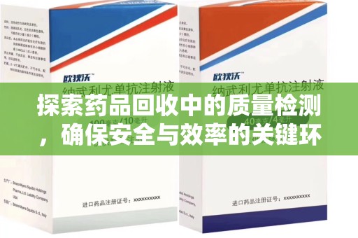 滁州探索药品回收中的质量检测，确保安全与效率的关键环节