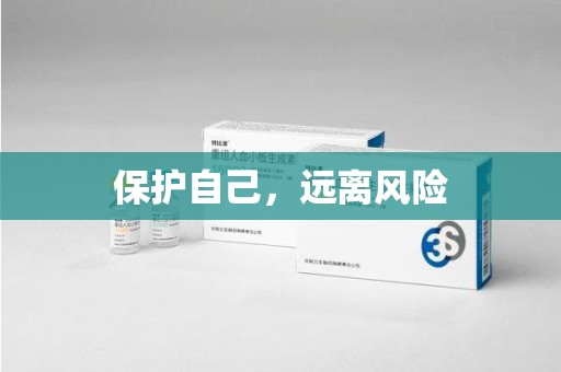 滁州保护自己，远离风险