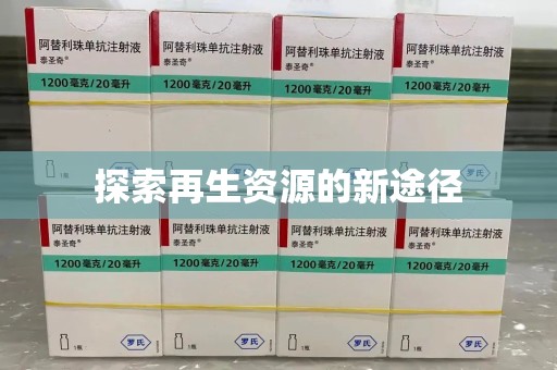 滁州探索再生资源的新途径