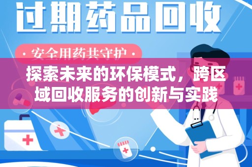 滁州探索未来的环保模式，跨区域回收服务的创新与实践