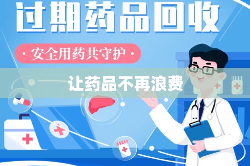 滁州让药品不再浪费