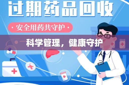 滁州科学管理，健康守护
