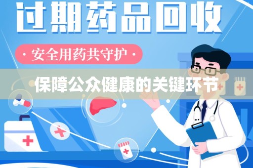 滁州保障公众健康的关键环节