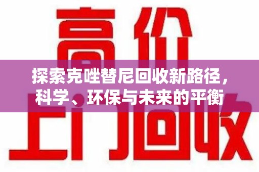 滁州探索克唑替尼回收新路径，科学、环保与未来的平衡