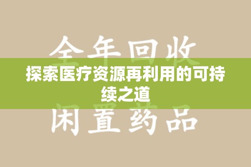 滁州探索医疗资源再利用的可持续之道